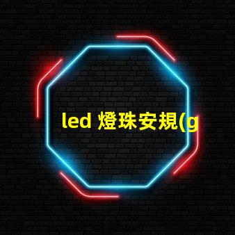 led 燈珠安規(guī)